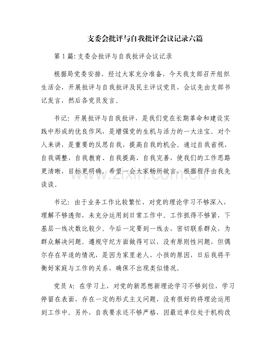 支委会批评与自我批评会议记录六篇.pdf_第1页