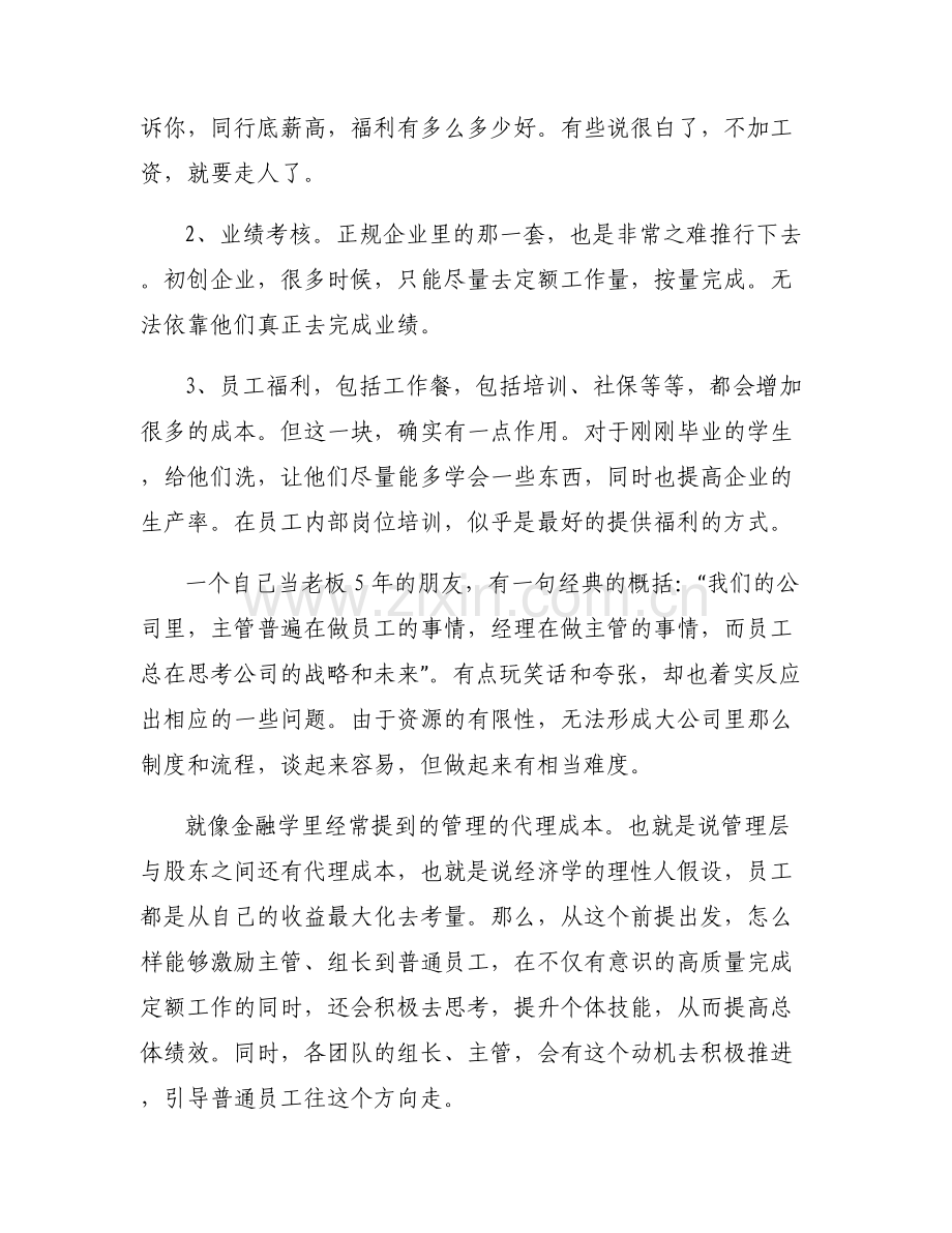 【初创企业员工持股】初创企业员工管理与激励的问题.pdf_第2页
