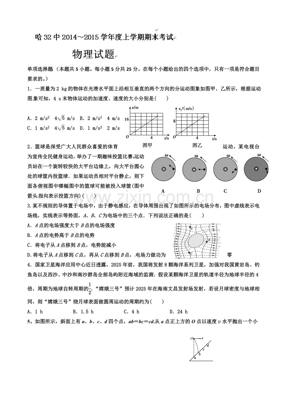 哈尔滨三十二中高三物理上学期期末试题及答案.docx_第1页