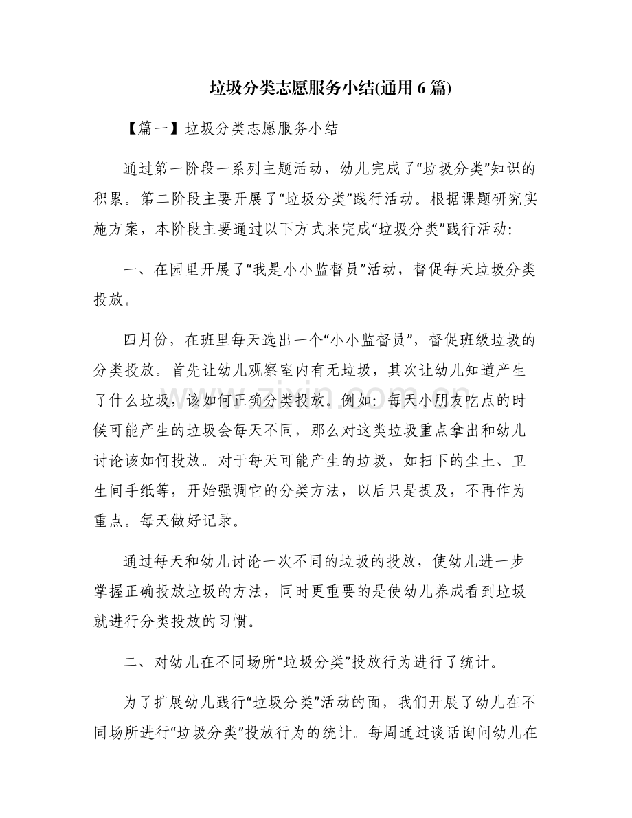 垃圾分类志愿服务小结(通用6篇).pdf_第1页