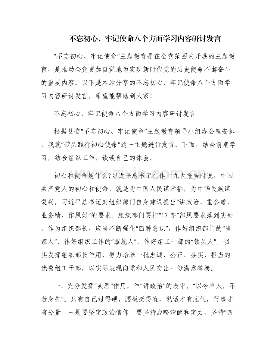 不忘初心牢记使命八个方面学习内容研讨发言.pdf_第1页