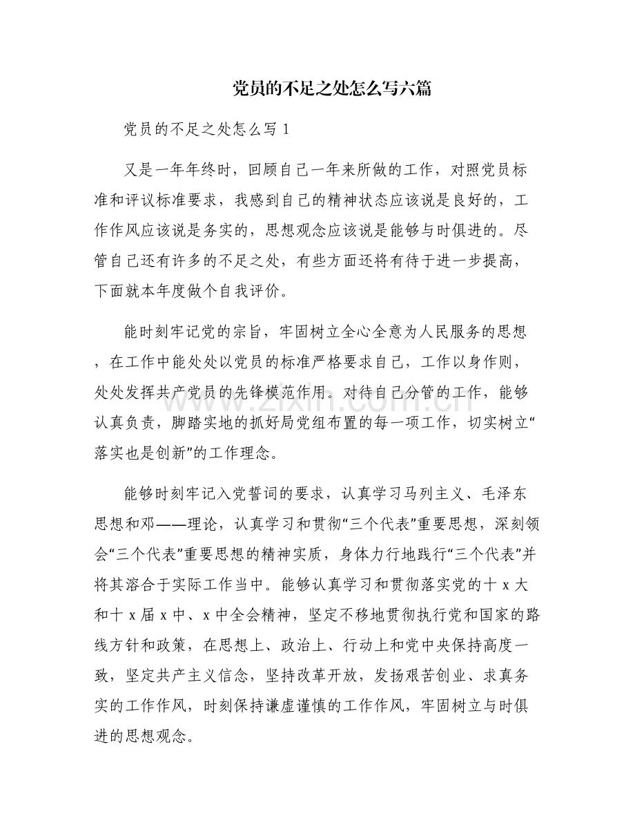 党员的不足之处怎么写六篇.pdf_第1页