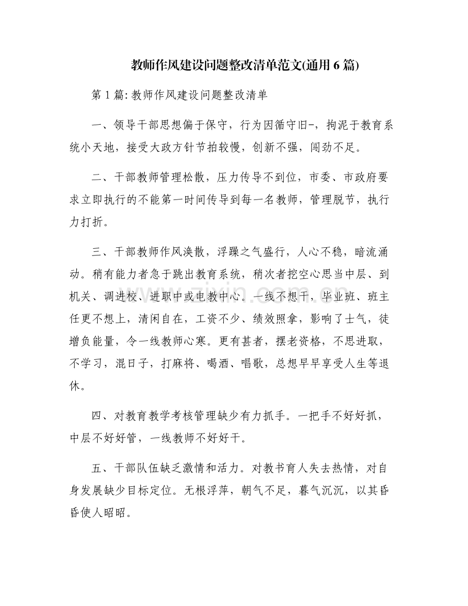 教师作风建设问题整改清单范文(通用6篇).pdf_第1页