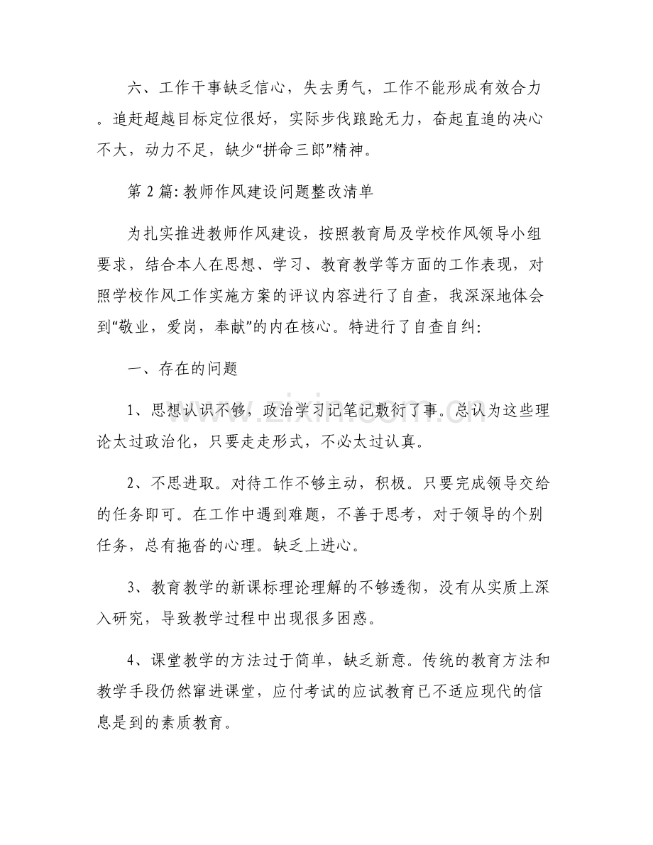 教师作风建设问题整改清单范文(通用6篇).pdf_第2页