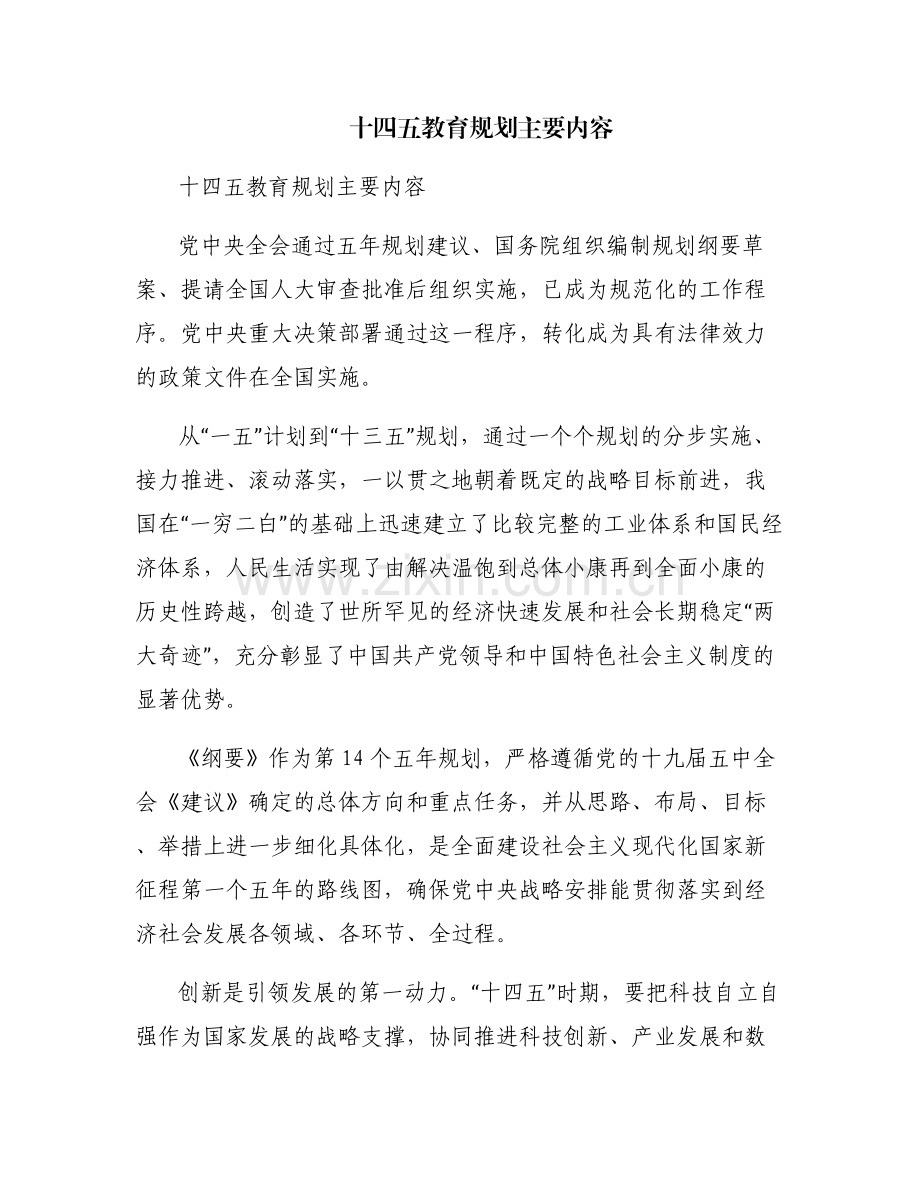 十四五教育规划主要内容.pdf_第1页