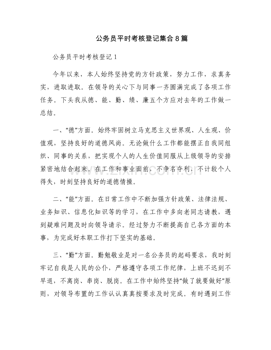 公务员平时考核登记集合8篇.docx_第1页