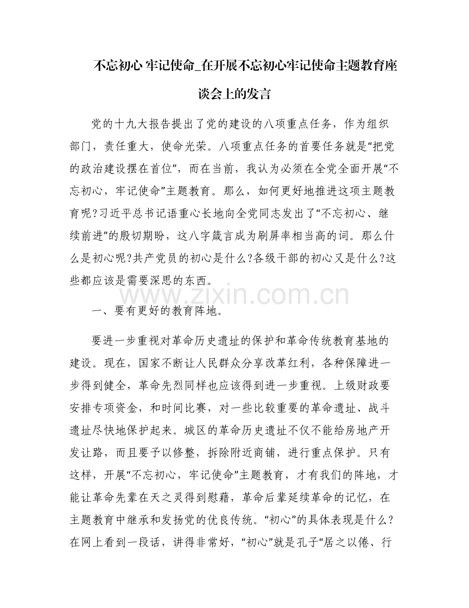 不忘初心 牢记使命_在开展不忘初心牢记使命主题教育座谈会上的发言.pdf_第1页