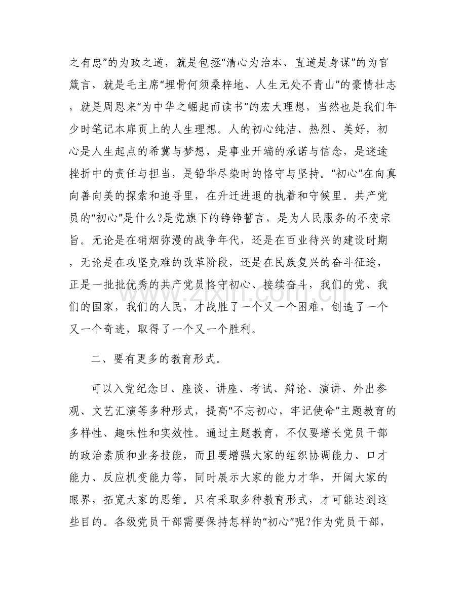 不忘初心 牢记使命_在开展不忘初心牢记使命主题教育座谈会上的发言.pdf_第2页