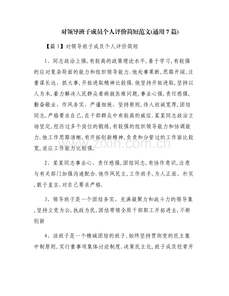 对领导班子成员个人评价简短范文(通用7篇).pdf_第1页