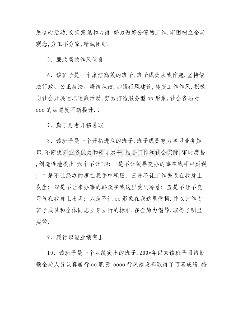 对领导班子成员个人评价简短范文(通用7篇).pdf_第2页
