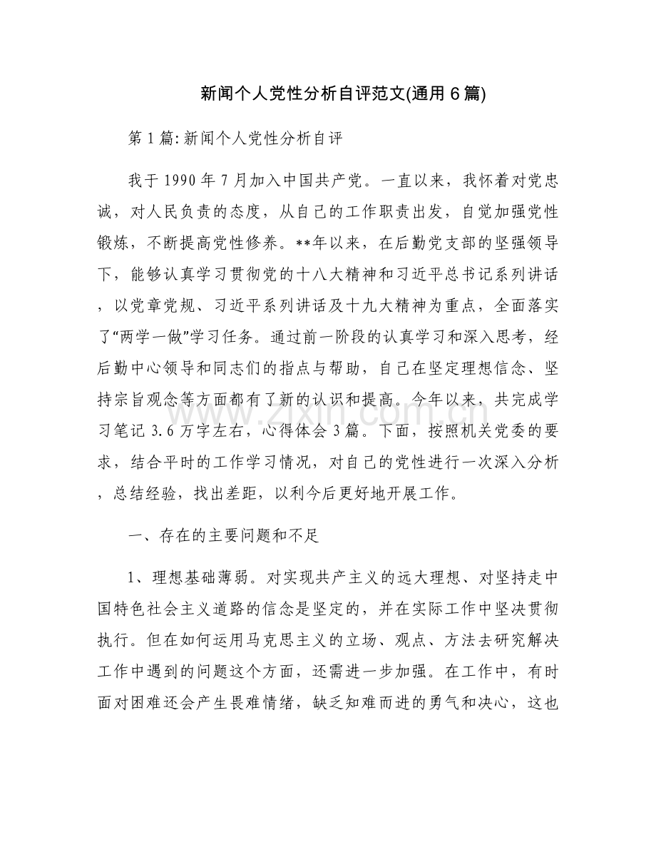 新闻个人党性分析自评范文(通用6篇).docx_第1页