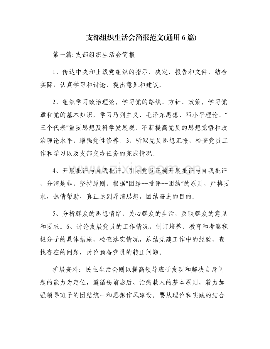 支部组织生活会简报范文(通用6篇).pdf_第1页