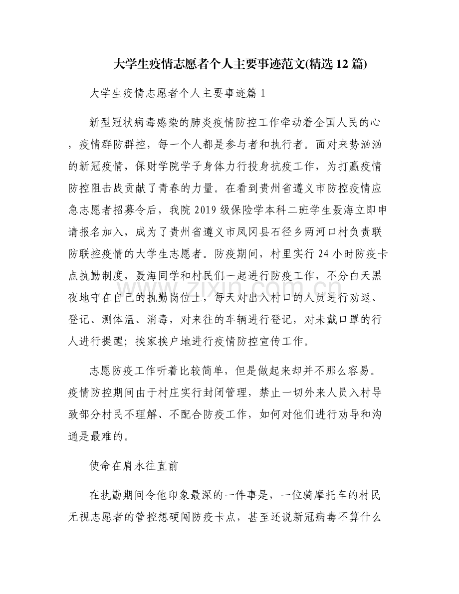 大学生疫情志愿者个人主要事迹范文(12篇).pdf_第1页
