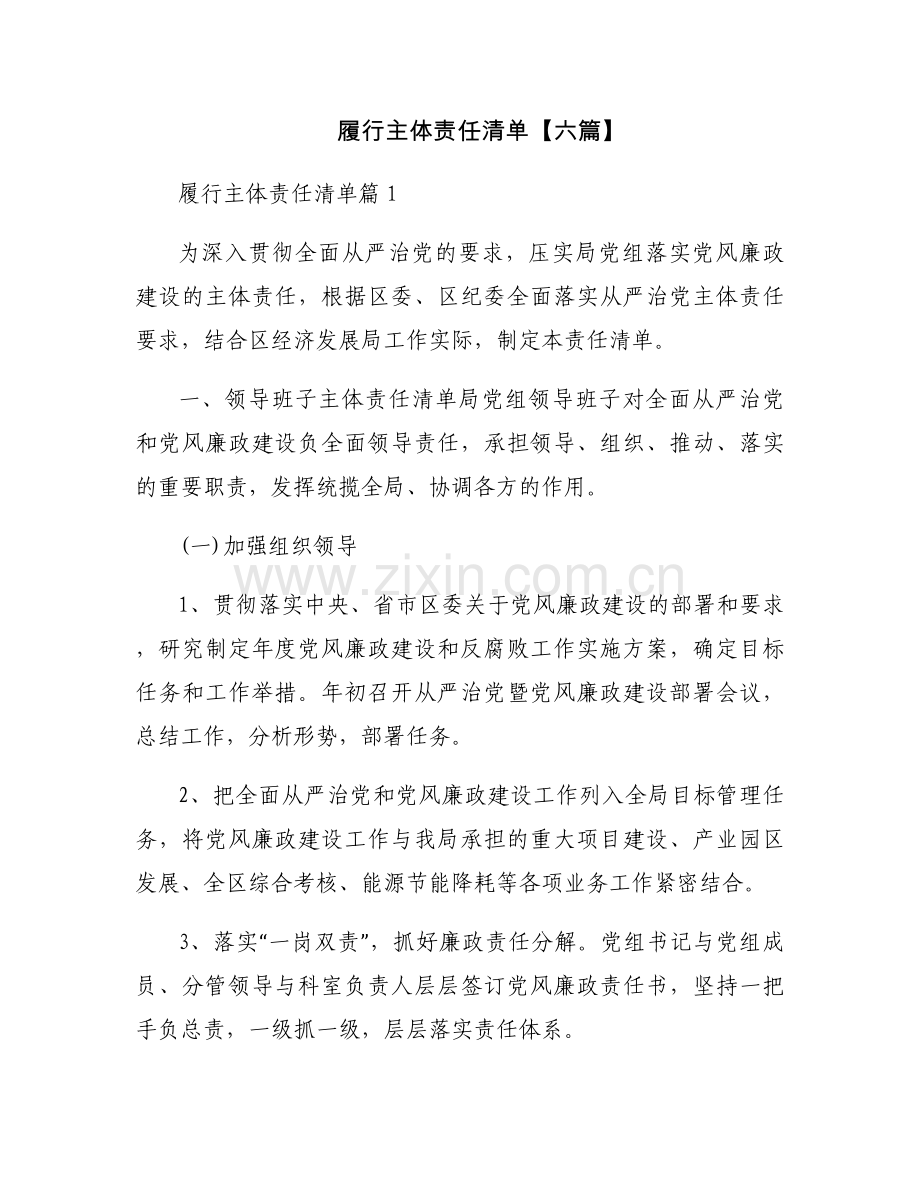 履行主体责任清单【六篇】.docx_第1页