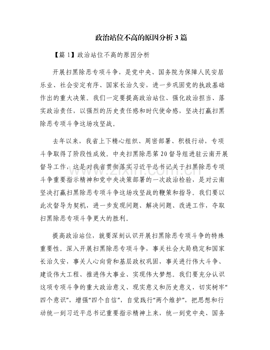 政治站位不高的原因分析3篇.pdf_第1页