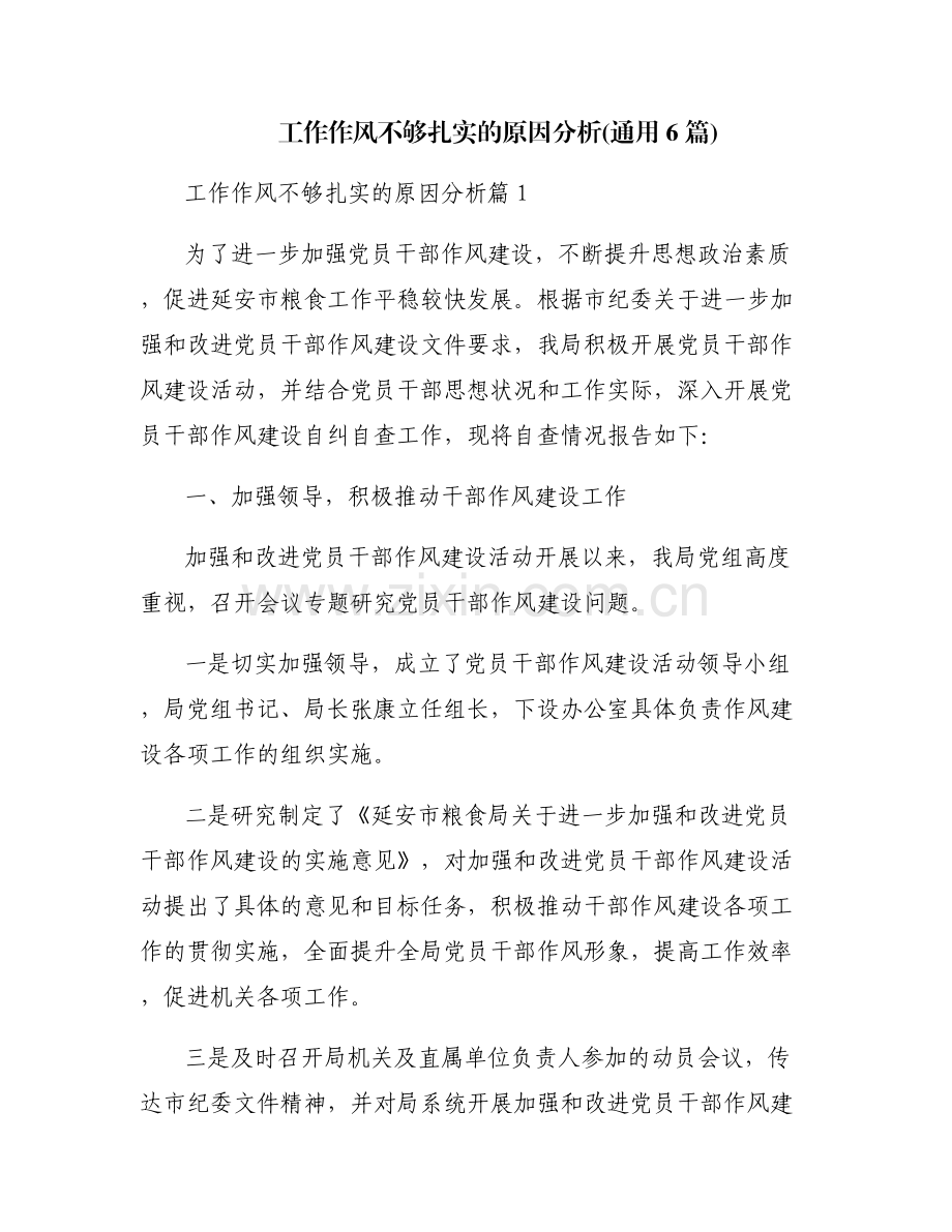 工作作风不够扎实的原因分析(通用6篇).pdf_第1页