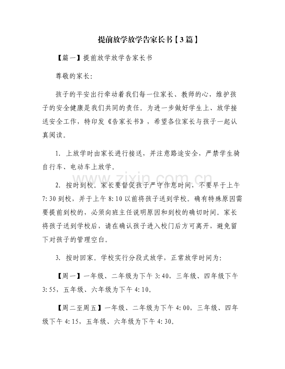 提前放学放学告家长书【3篇】.pdf_第1页