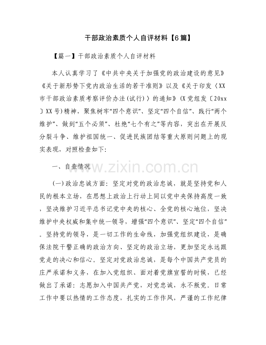 干部政治素质个人自评材料【6篇】.docx_第1页