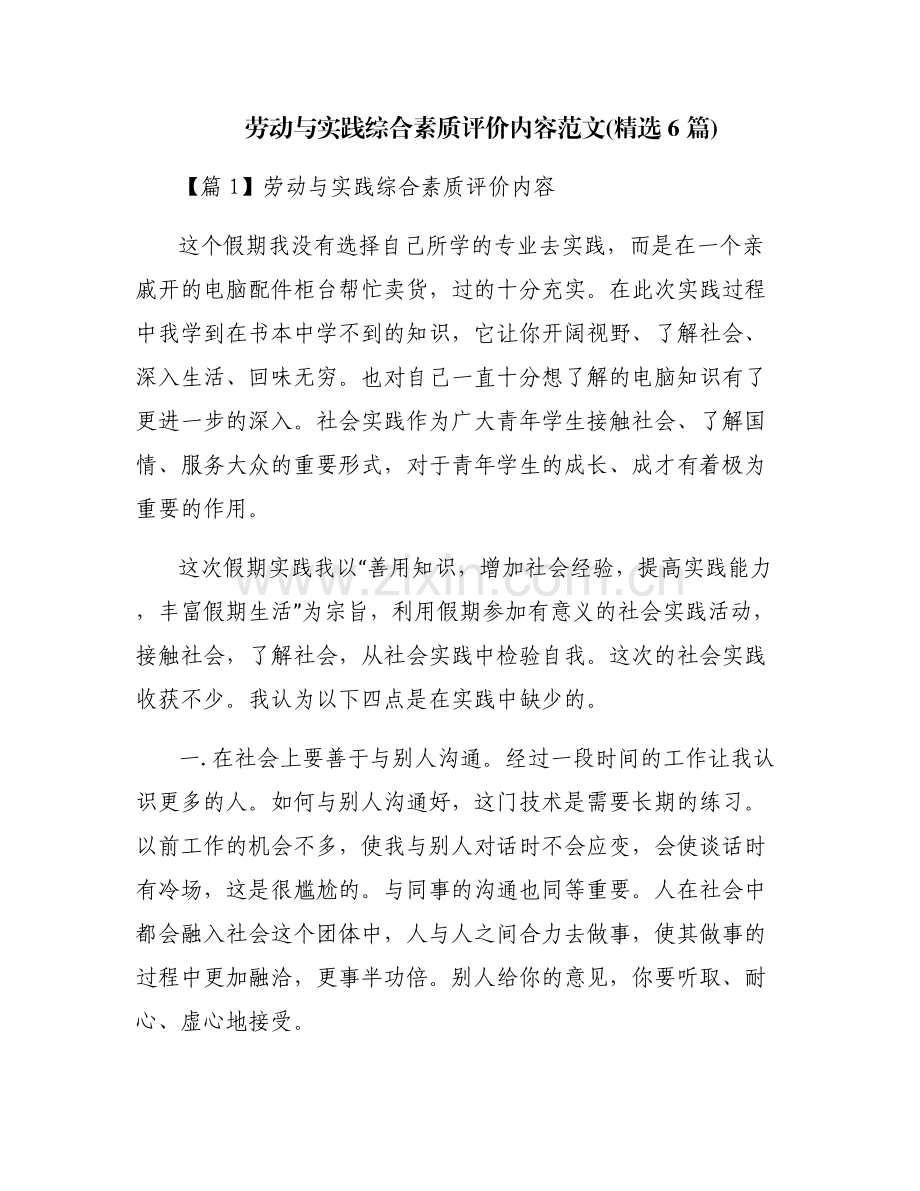 劳动与实践综合素质评价内容范文(6篇).pdf_第1页