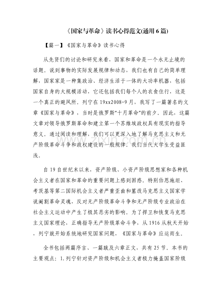 《国家与革命》读书心得范文(通用6篇).pdf_第1页