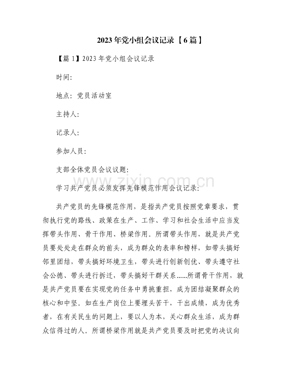 2023年党小组会议记录 【6篇】.pdf_第1页