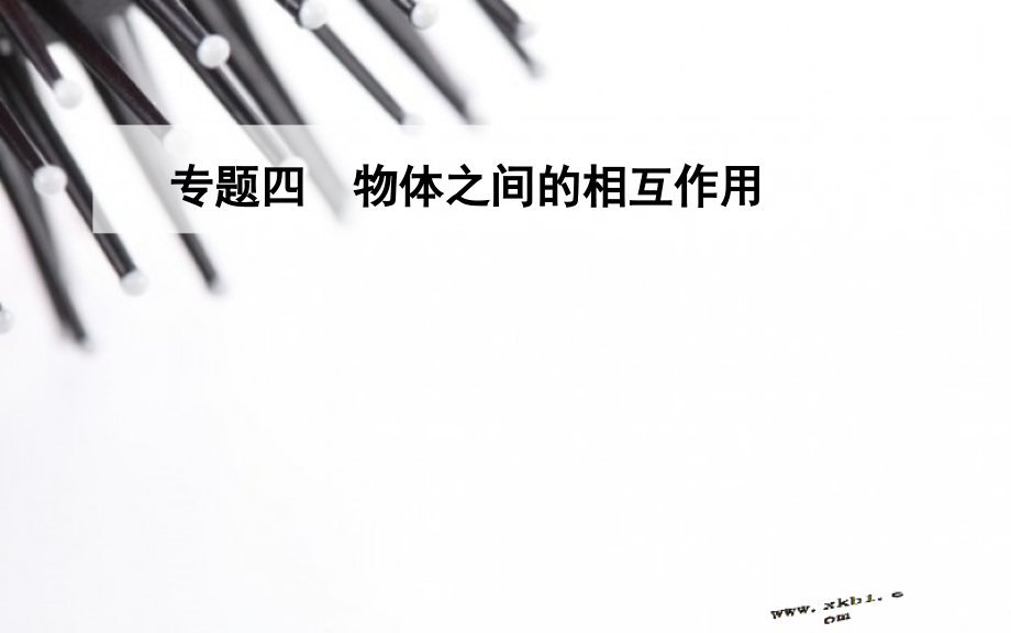 【高二】高中物理学业水平复习题 专题四　物体之间的相互作用专题四　物体之间的相互作用.pptx_第1页