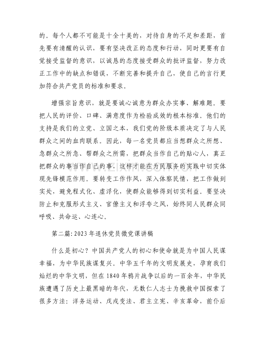 2023年退休党员微党课讲稿6篇.docx_第2页