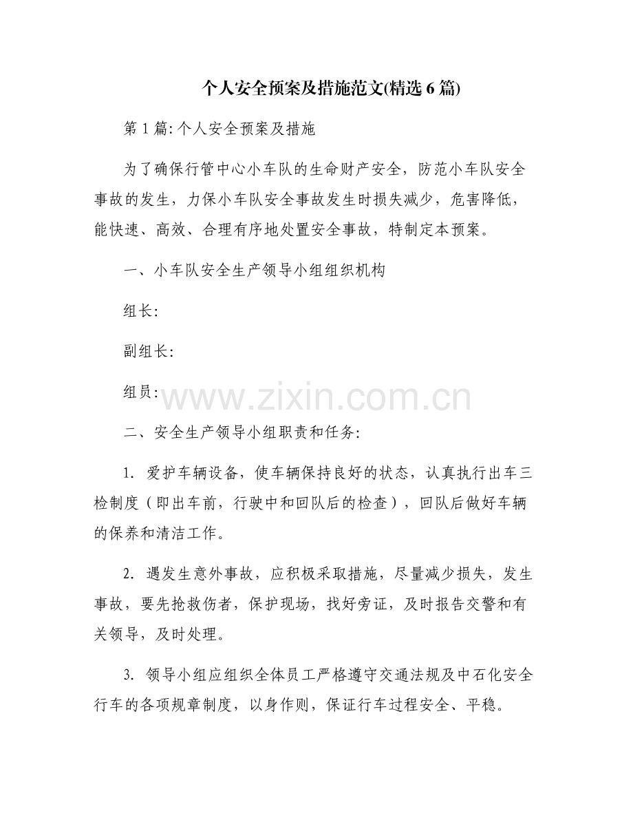 个人安全预案及措施范文(6篇).pdf_第1页