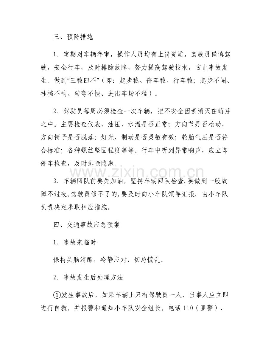 个人安全预案及措施范文(6篇).pdf_第2页