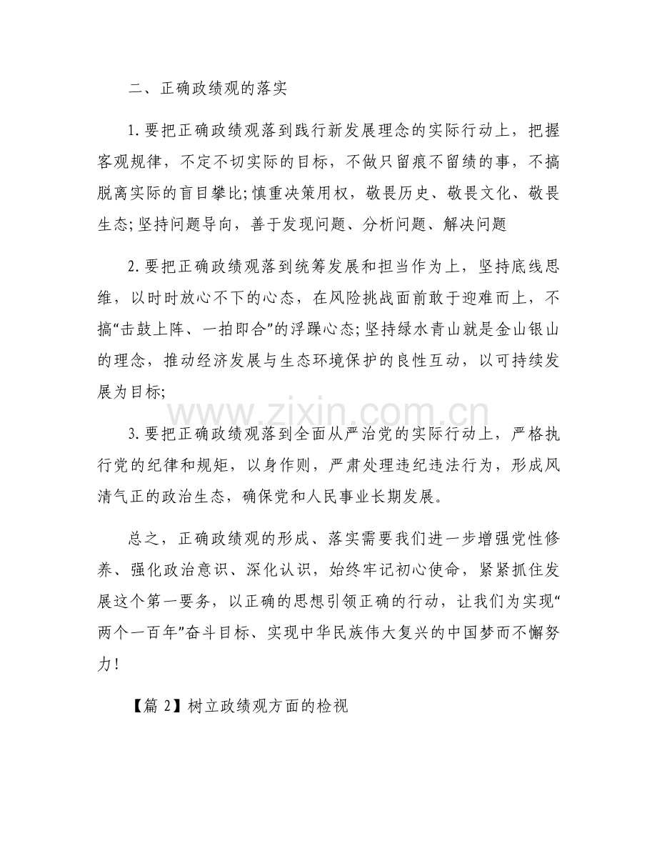 树立政绩观方面的检视范文(通用6篇).docx_第2页