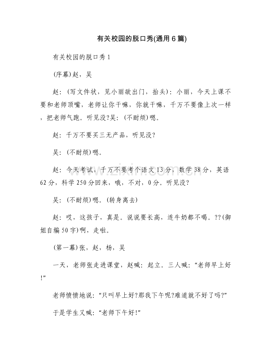 有关校园的脱口秀(通用6篇).docx_第1页
