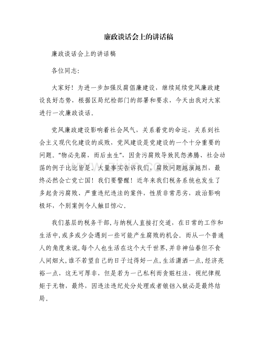 廉政谈话会上的讲话稿.pdf_第1页