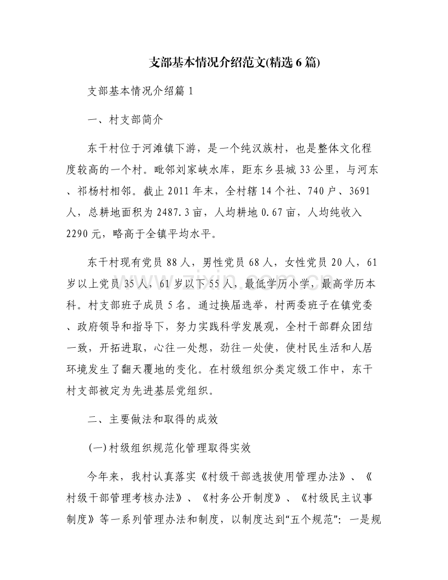 支部基本情况介绍范文(6篇).pdf_第1页