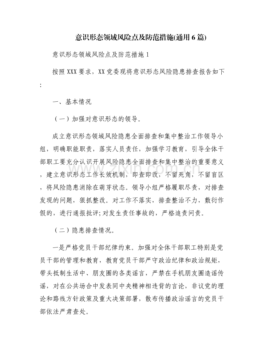 意识形态领域风险点及防范措施(通用6篇).pdf_第1页