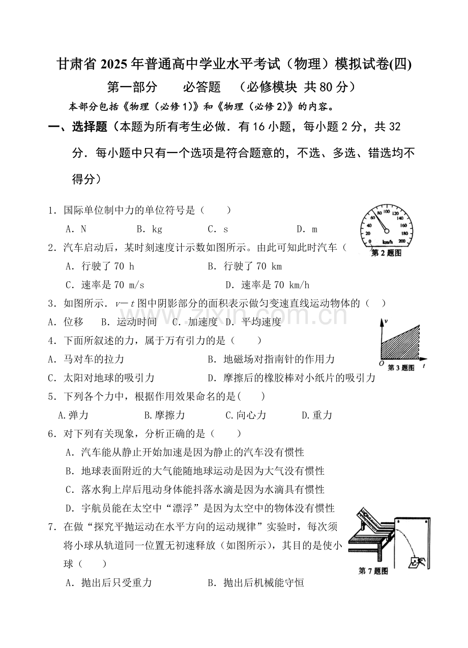 甘肃省高中学业水平物理模拟试卷(四).docx_第1页