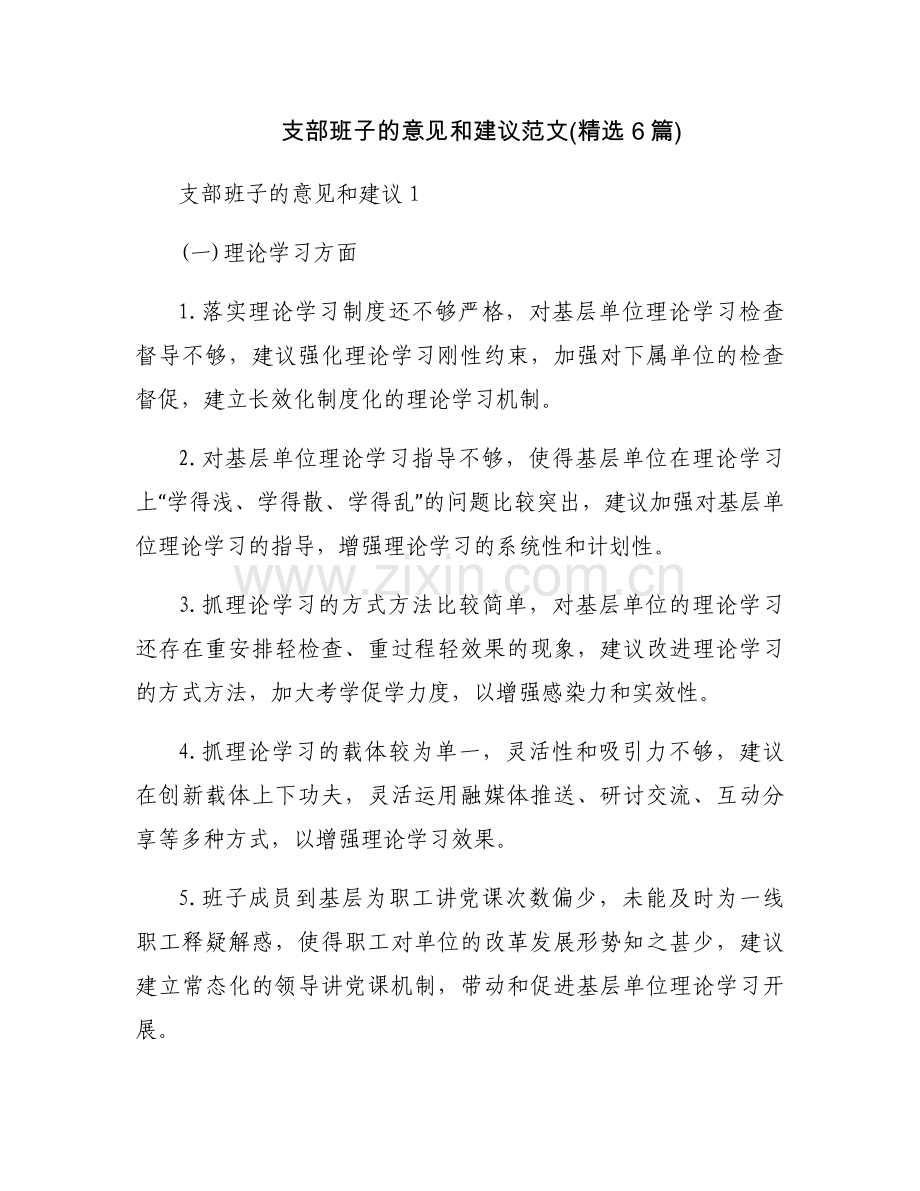 支部班子的意见和建议范文(6篇).docx_第1页