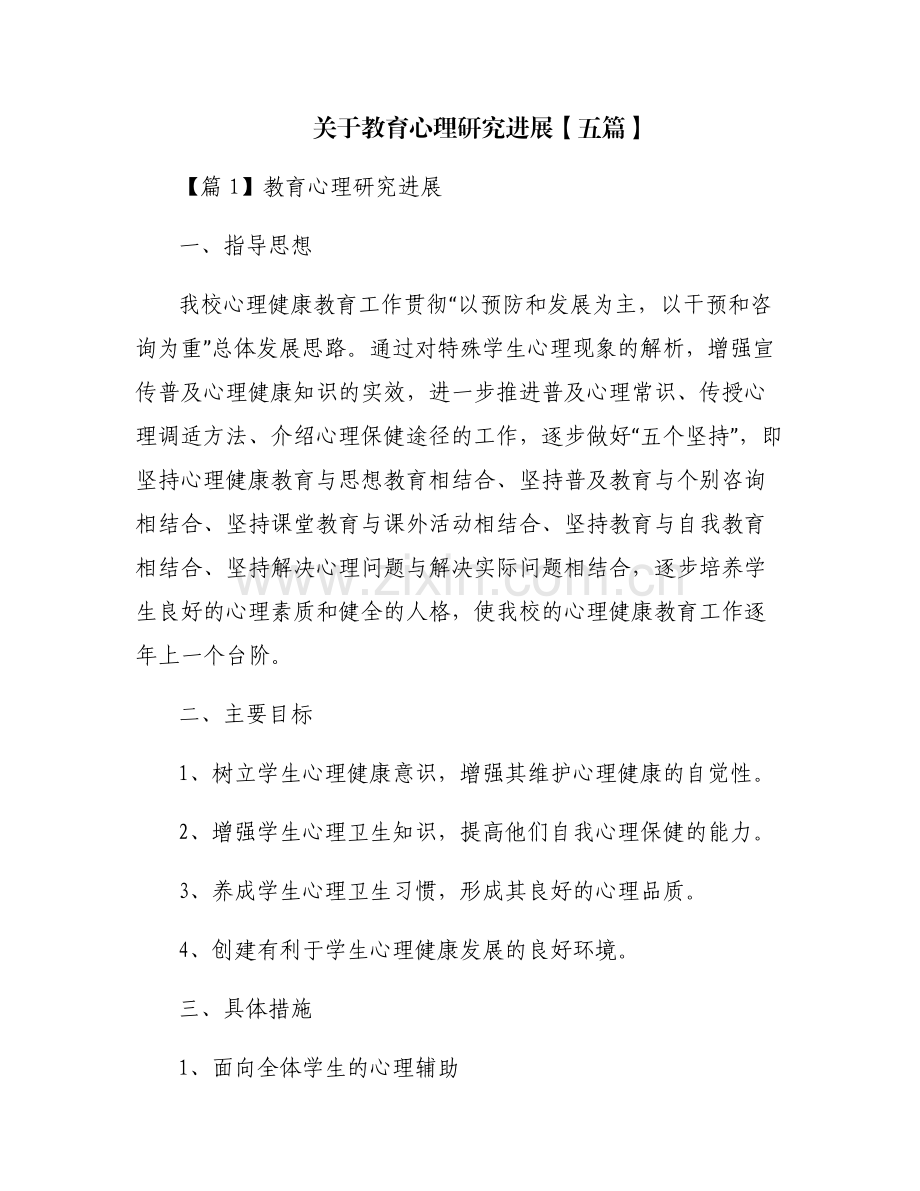 关于教育心理研究进展【五篇】.pdf_第1页