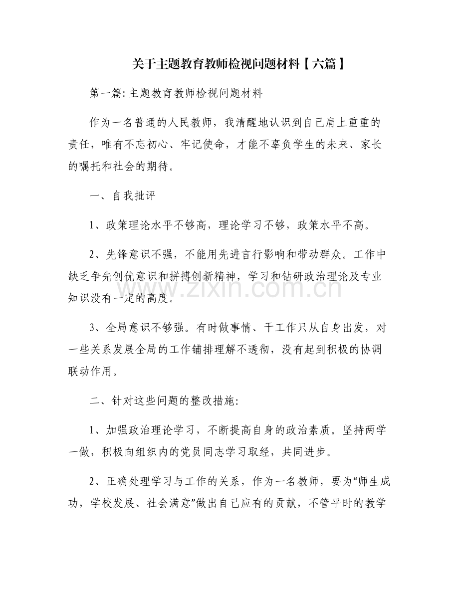 关于主题教育教师检视问题材料【六篇】.pdf_第1页