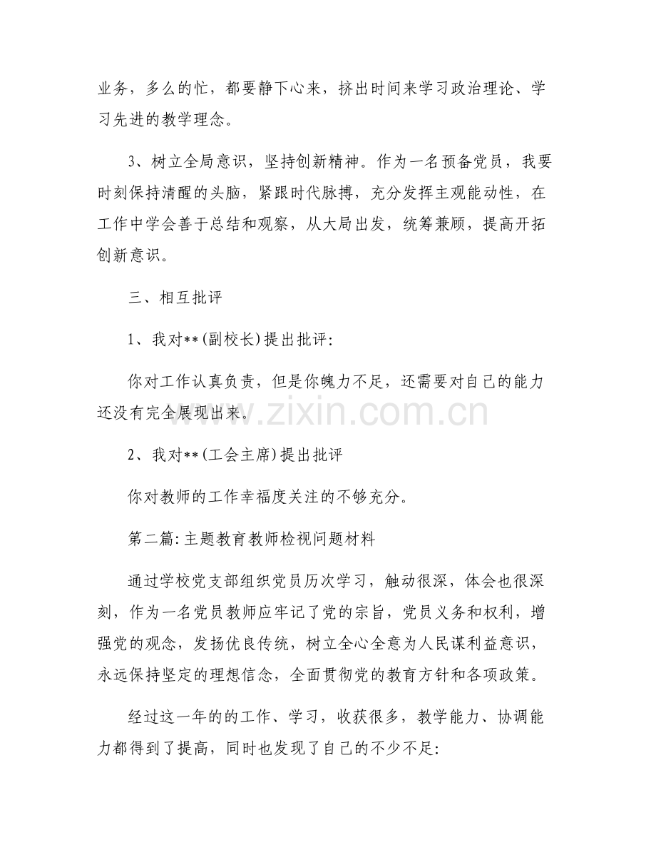 关于主题教育教师检视问题材料【六篇】.pdf_第2页