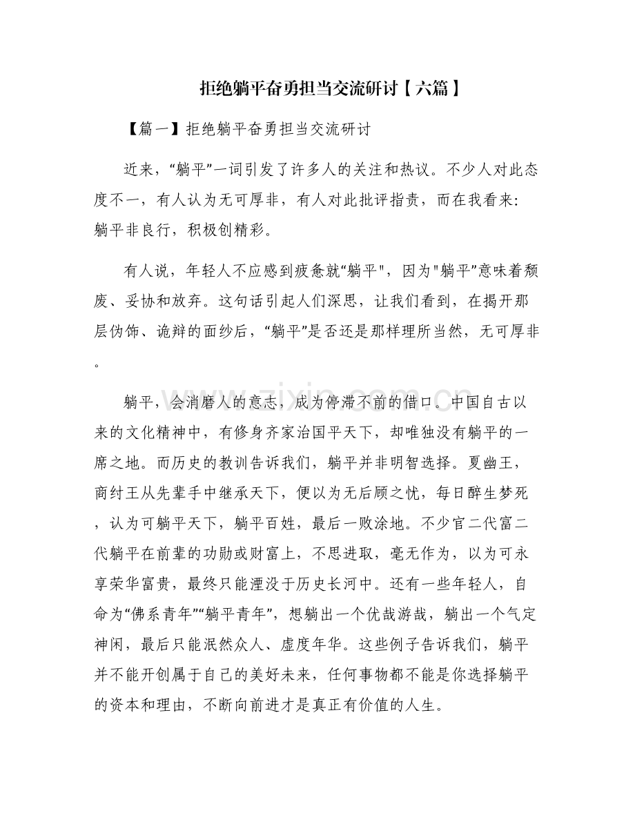 拒绝躺平奋勇担当交流研讨【六篇】.pdf_第1页