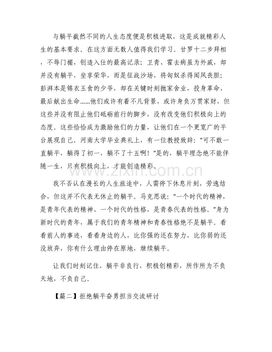 拒绝躺平奋勇担当交流研讨【六篇】.pdf_第2页