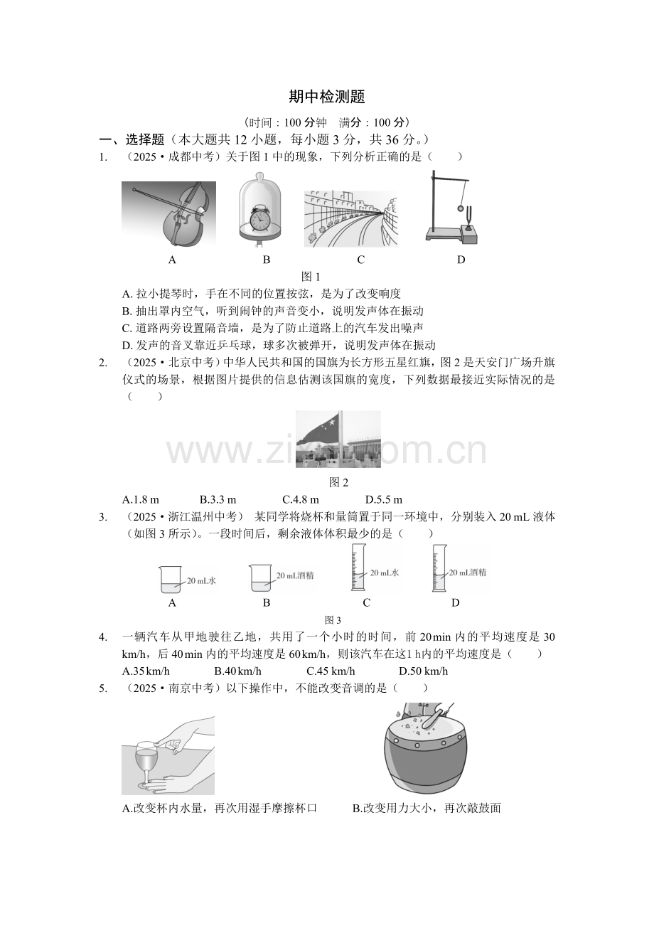 教材全解 2025年人教版八年级物理上册期中检测题含答案解析.docx_第1页