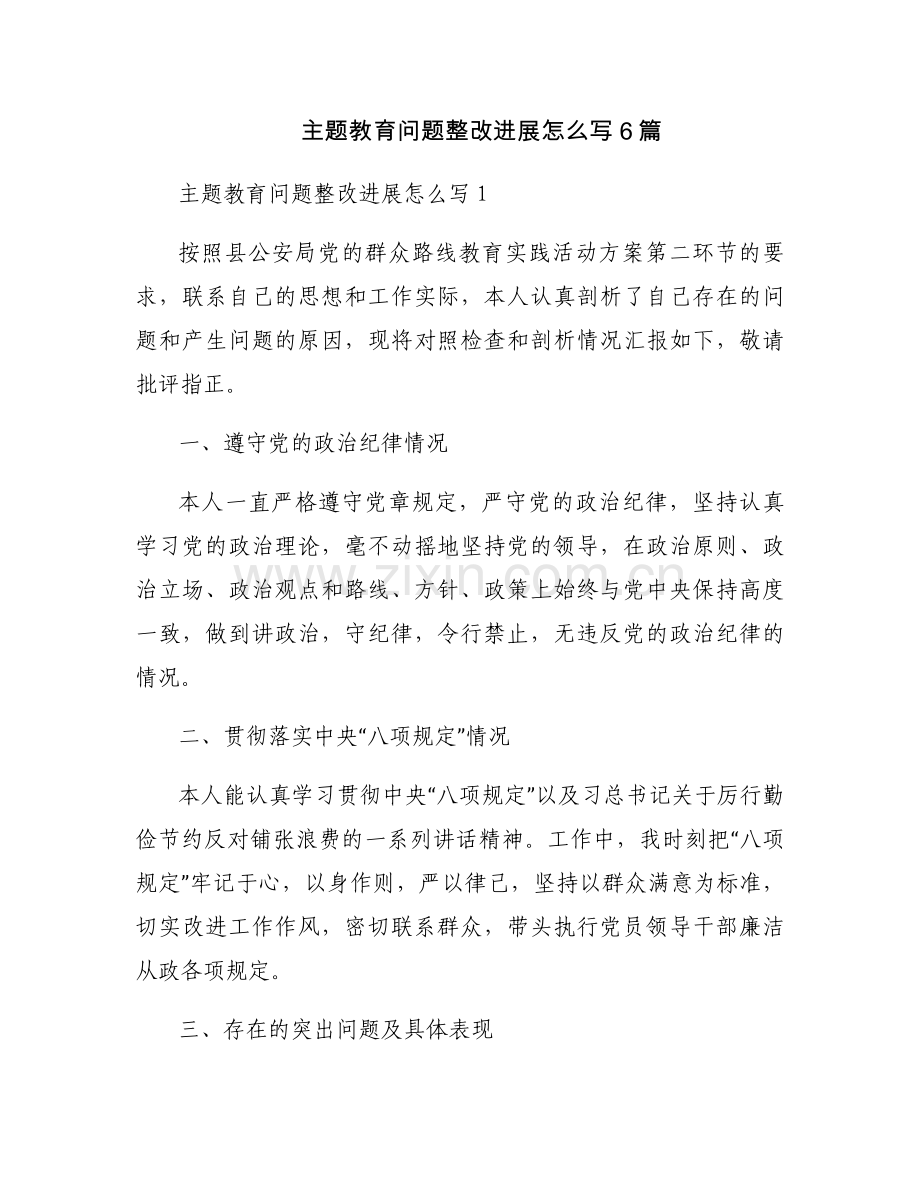 主题教育问题整改进展怎么写6篇.docx_第1页
