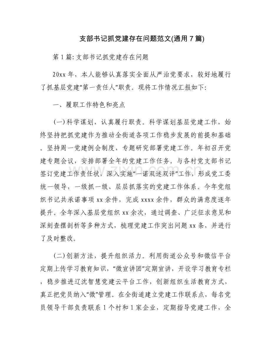 支部书记抓党建存在问题范文(通用7篇).docx_第1页