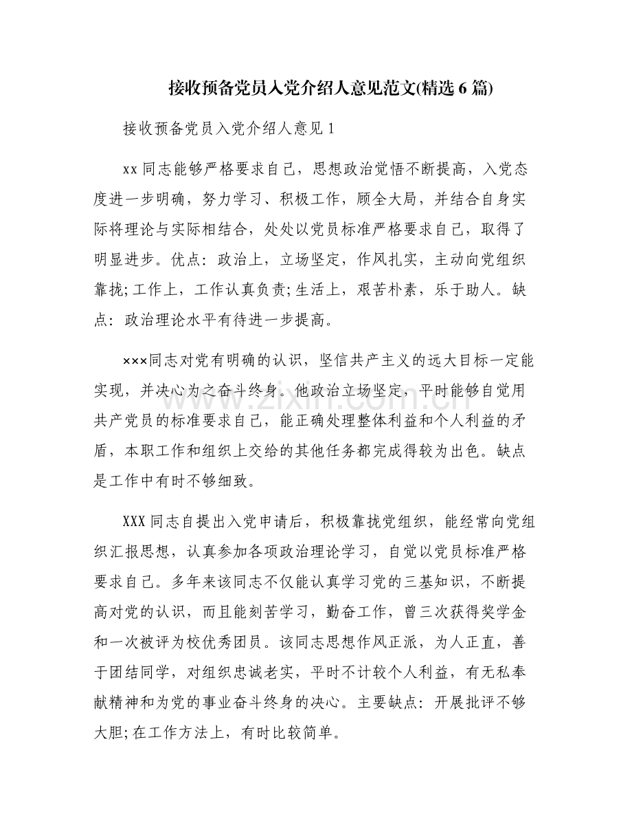 接收预备党员入党介绍人意见范文(6篇).pdf_第1页