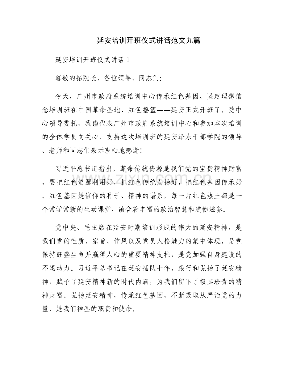 延安培训开班仪式讲话范文九篇.docx_第1页