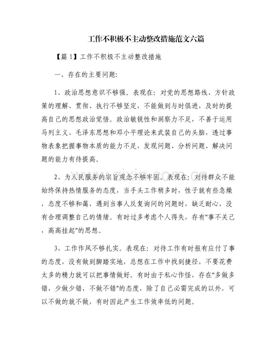工作不积极不主动整改措施范文六篇.pdf_第1页