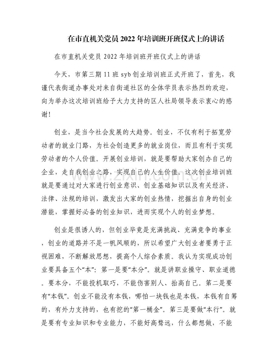 在市直机关党员2022年培训班开班仪式上的讲话.pdf_第1页