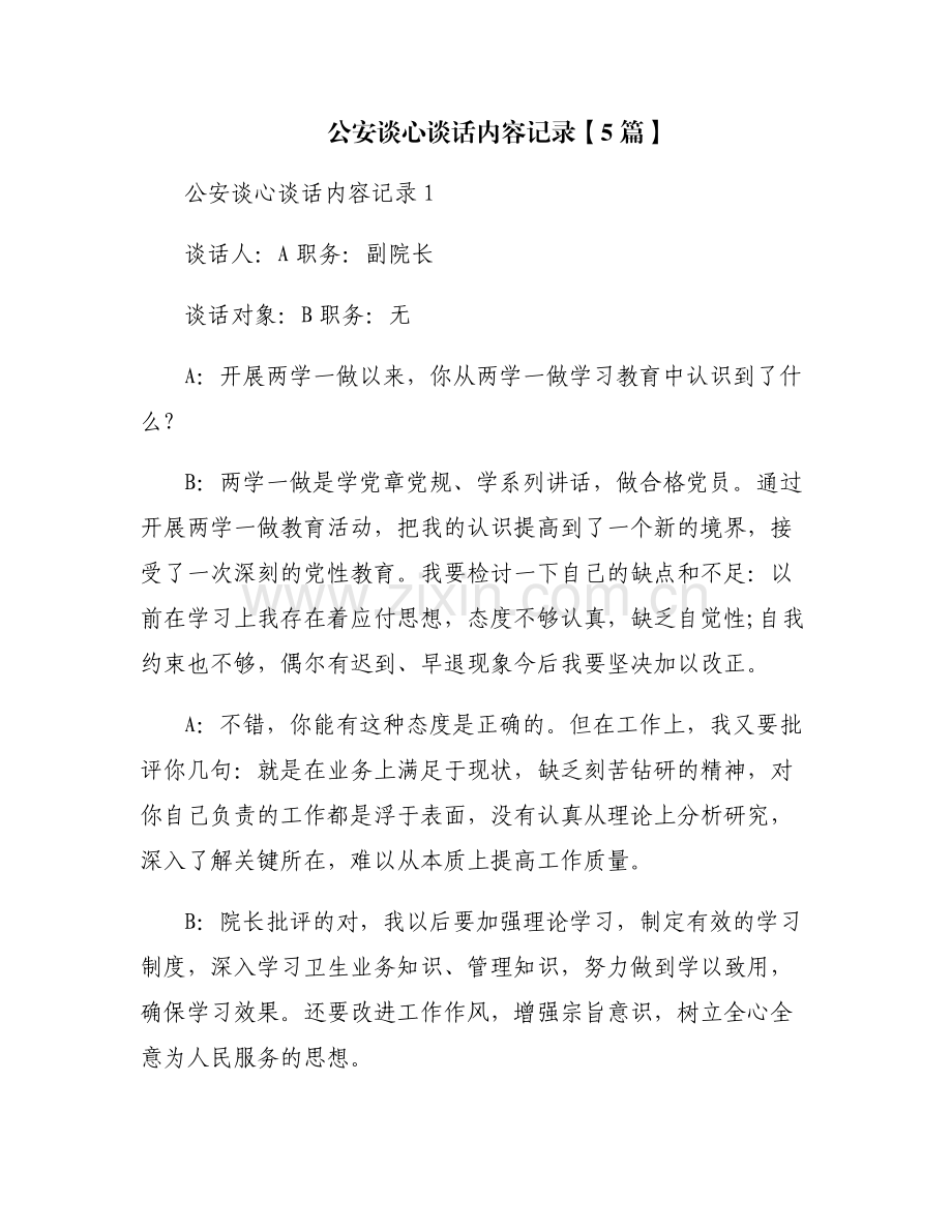 公安谈心谈话内容记录【5篇】.pdf_第1页