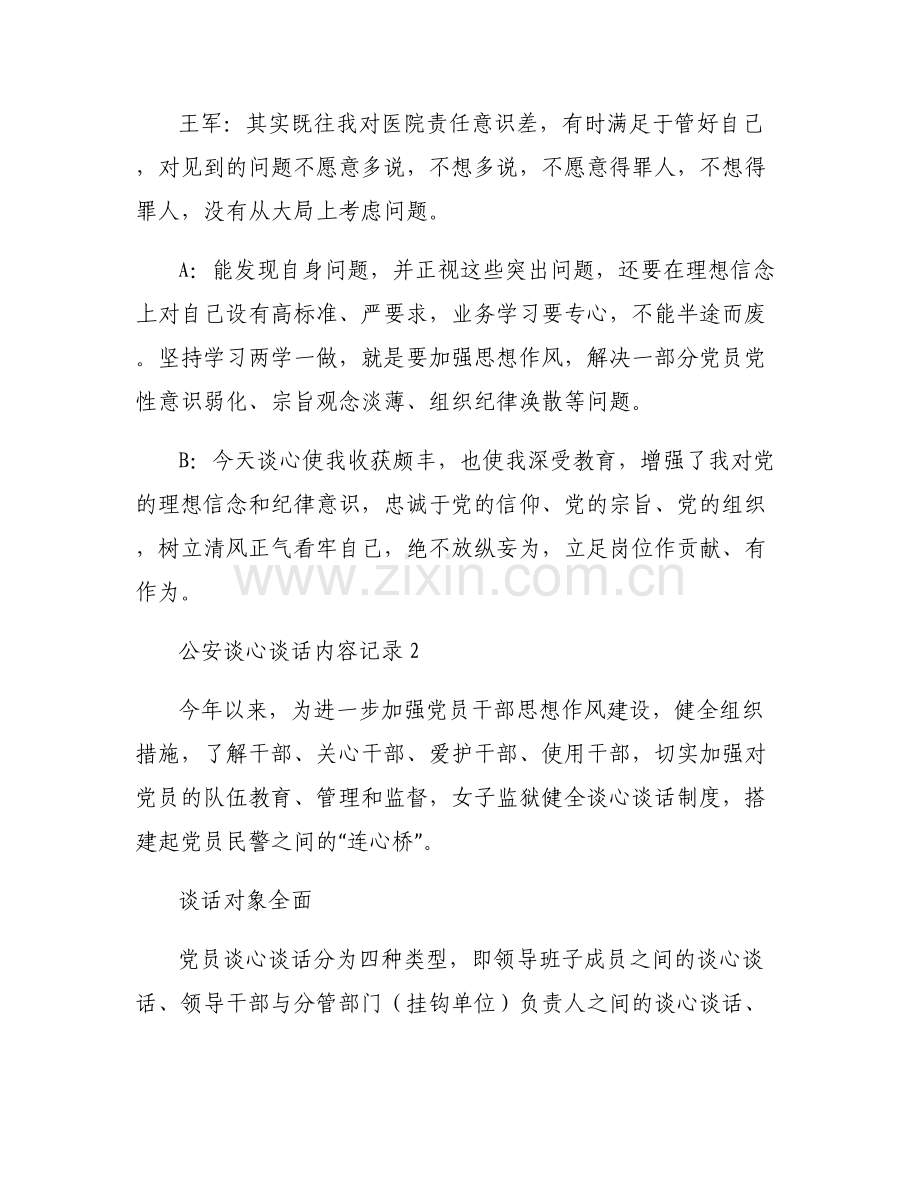 公安谈心谈话内容记录【5篇】.pdf_第2页